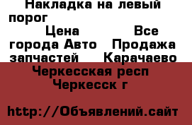 Накладка на левый порог  Chrysler 300C 2005-2010    › Цена ­ 5 000 - Все города Авто » Продажа запчастей   . Карачаево-Черкесская респ.,Черкесск г.